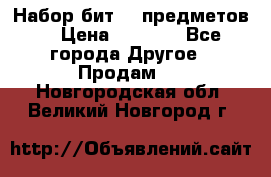 Набор бит 40 предметов  › Цена ­ 1 800 - Все города Другое » Продам   . Новгородская обл.,Великий Новгород г.